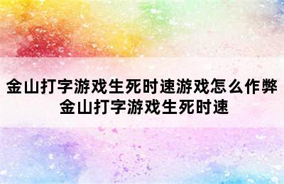 金山打字游戏生死时速游戏怎么作弊 金山打字游戏生死时速